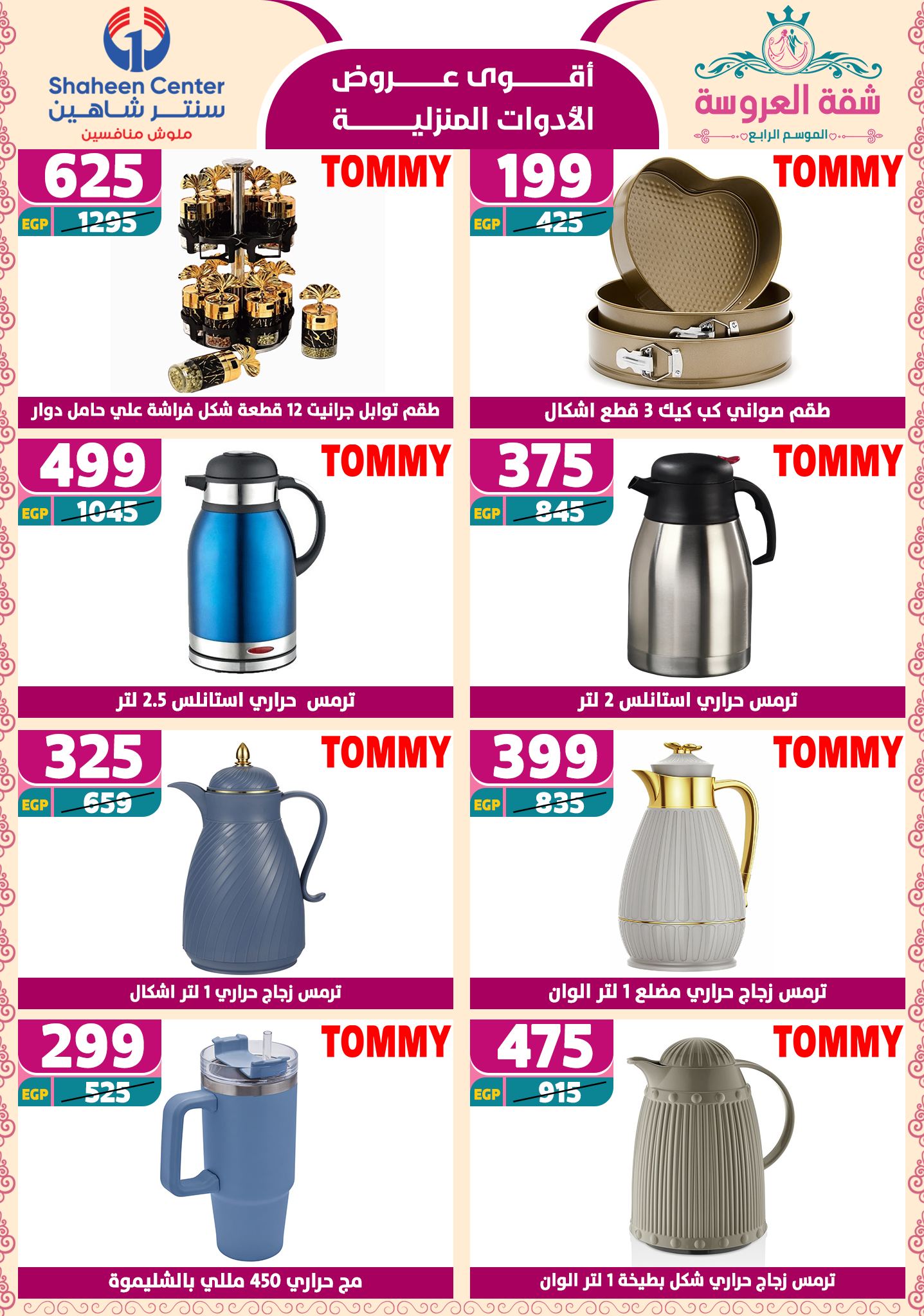 shaheen-center offers from 15may to 20may 2025 عروض سنتر شاهين من 15 مايو حتى 20 مايو 2025 صفحة رقم 57